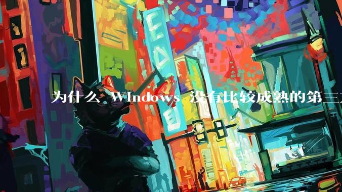 为什么 Windows 没有比较成熟的第三方桌面环境（explorer.exe）？